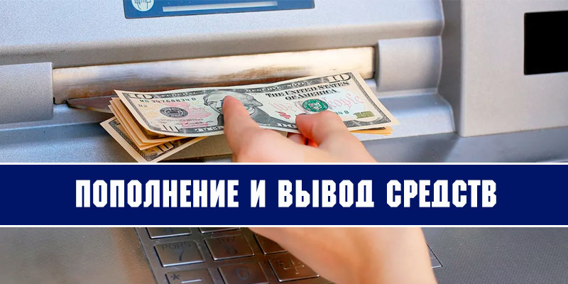 Пополнение и вывод средств