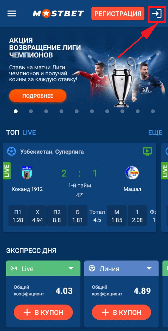 Кнопка авторизации в мобильном приложении Mostbet для Android
