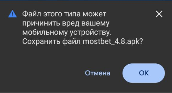 Предложение сохранить apk файл приложения Mostbet на мобильное устройство