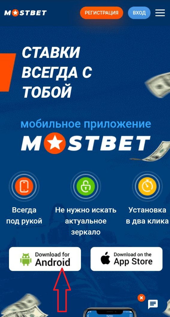 Ссылка на скачивание мобильного приложения Mostbet для Андроид с мобильной версии сайта букмекера