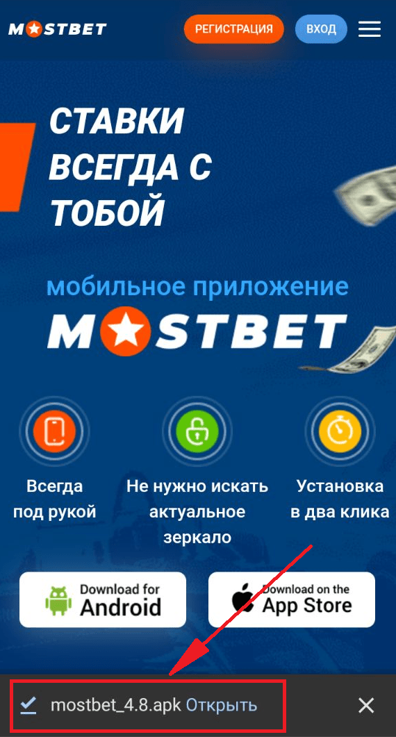 Предложение открыть скачанный файл приложения БК Mostbet для Android