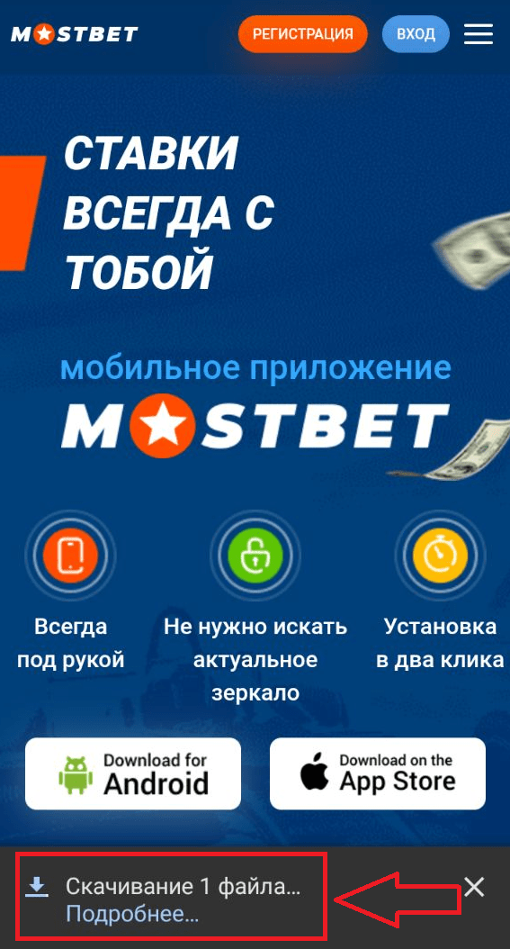 Процесс скачивания apk файла приложения Mostbet на мобильное устройство