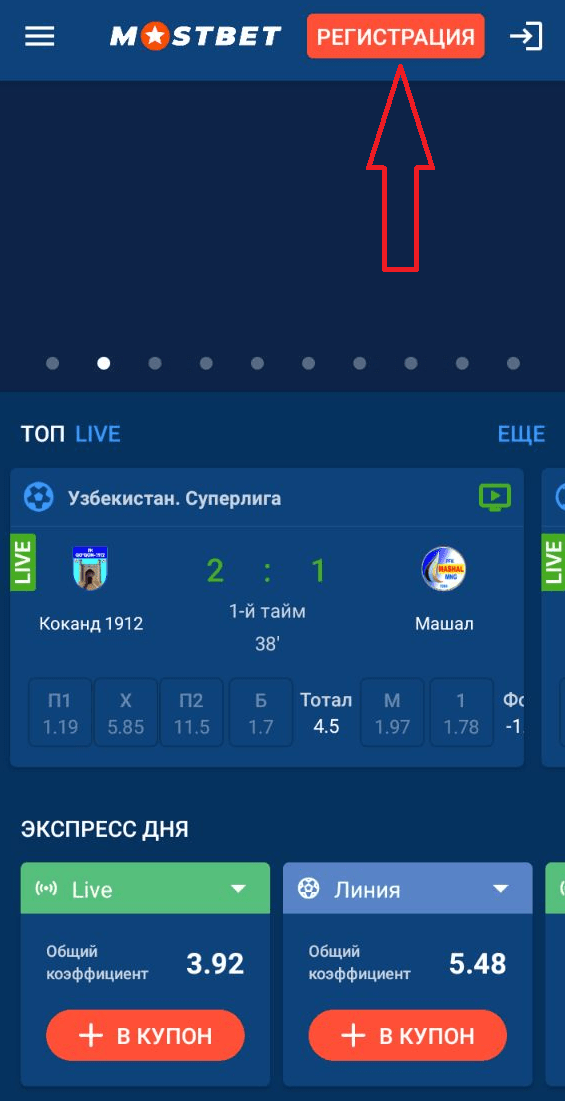 Кнопка регистрации в мобильном приложении Mostbet для Android