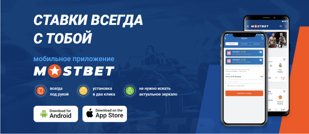 Мобильное приложение Mostbet