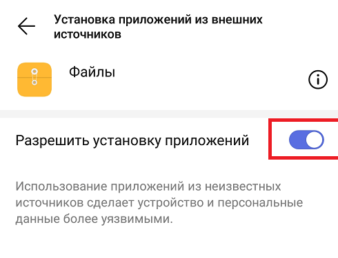 разрешение на установку приложений из неизвестного источника