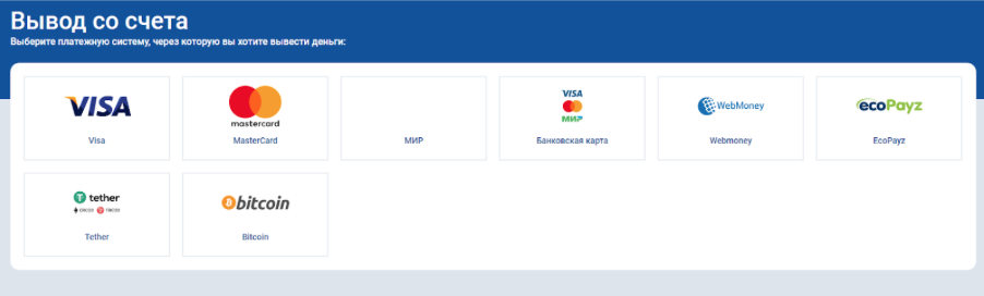 Платежные системы для вывода в Mostbet