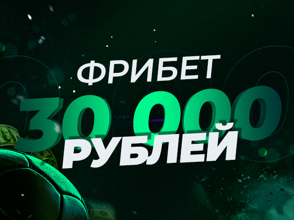 Программа лояльности от Лига Ставок 30000 ₽.