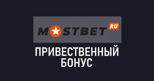 МостБет бонус при первом депозите