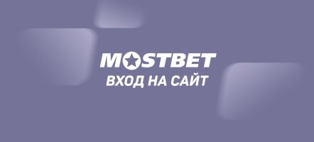 Сайт БК «Мостбет» оказался недоступен