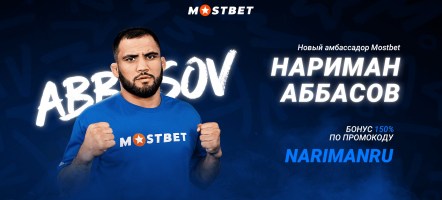 Боец MMA Нариман Аббасов стал новым амбассадором БК Mostbet