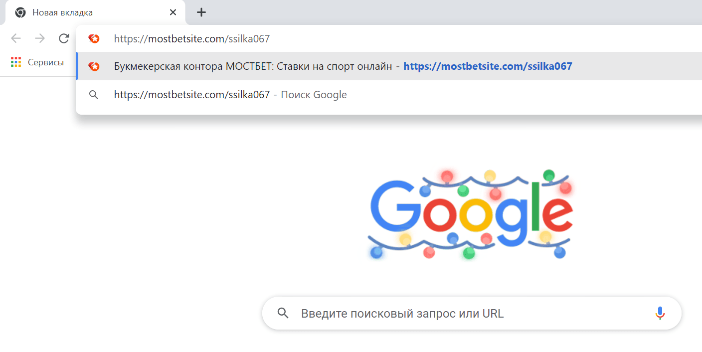 Вставка ссылки на зеркало БК Мостбет в адресную строку браузера 