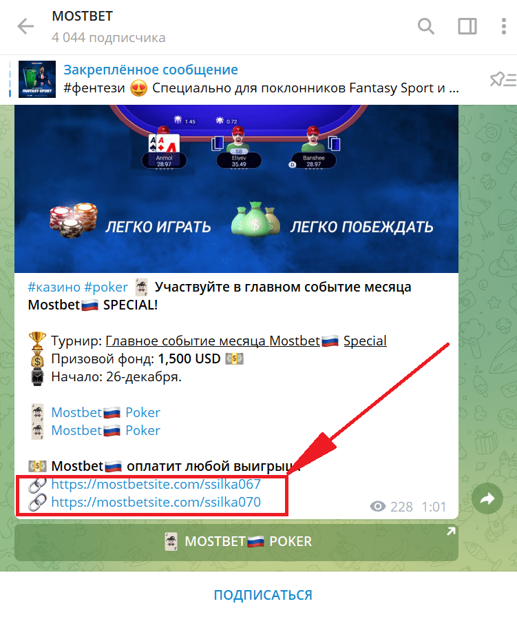 Ссылки на зеркало в телеграм-канале БК Мостбет