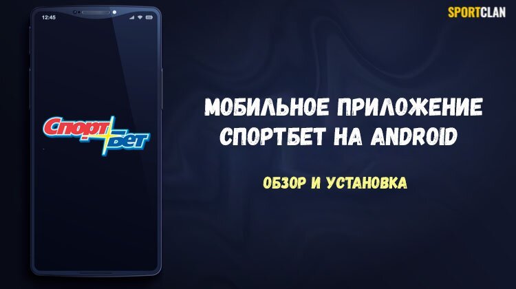 Приложение Спортбет на Андроид: обзор и как скачать