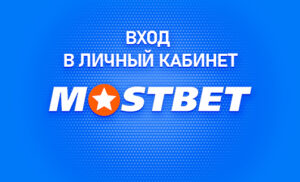 Личный кабинет в Мостбет на официальном сайте БК
