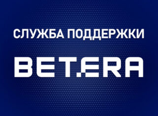 Служба поддержки Бетера