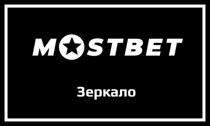 Мостбет зеркало