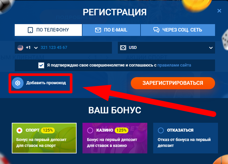 Добавить промокод Мостбет