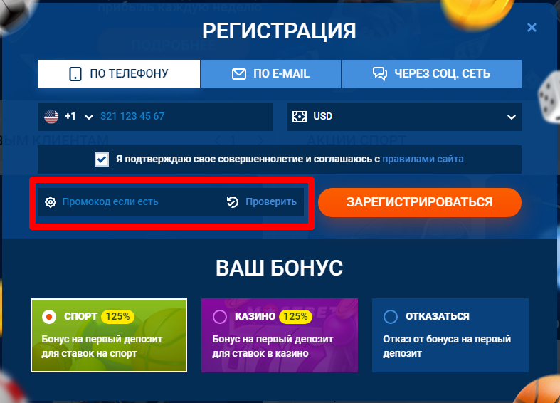 Ввод промокода при регистрации на сайте БК Мостбет