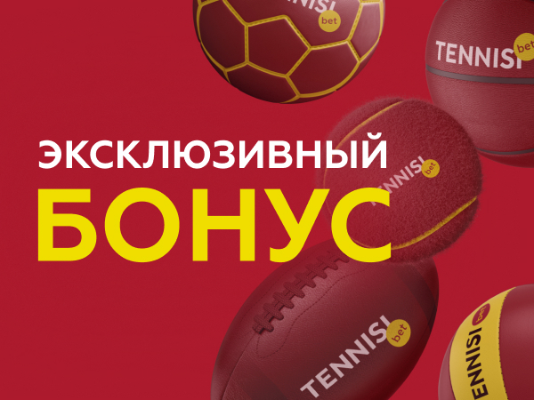 Эксклюзив Legalbet от Тенниси 17500 ₽.